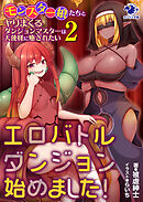 エロバトルダンジョン始めました！　モンスター娘たちとヤりまくるダンジョンマスターは天使様に癒されたい 2