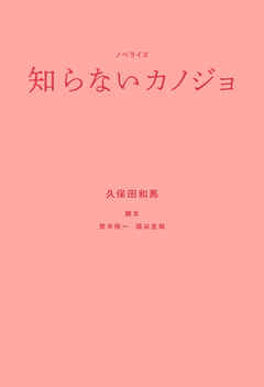 ノベライズ　知らないカノジョ
