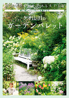 庭に美しいハーモニーを奏でよう　ケイ山田のガーデンパレット