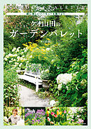 庭に美しいハーモニーを奏でよう　ケイ山田のガーデンパレット