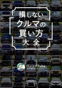 損しない「クルマの買い方」大全
