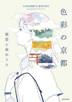 色彩の京都　絶景と味めぐり