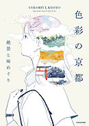 色彩の京都　絶景と味めぐり