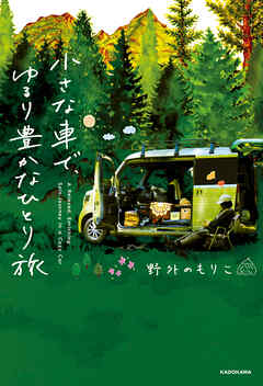 小さな車で、ゆるり豊かなひとり旅 - 野外のもりこ - ビジネス・実用書・無料試し読みなら、電子書籍・コミックストア ブックライブ