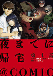 【単話版】夜までに帰宅@COMIC