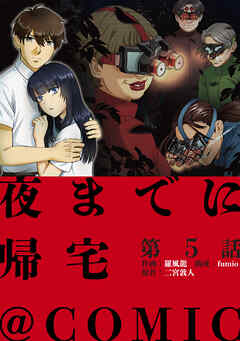 【単話版】夜までに帰宅@COMIC