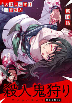 【単話版】殺人鬼狩り@COMIC 第14話