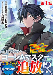 【単話版】王都ワンオペゴーレムマスター。まさかの追放！？～自由の身になったので弟子の美人勇者たちと一緒に最強ゴーレム作ります。戻ってこいと言われてももう知らん！～@COMIC