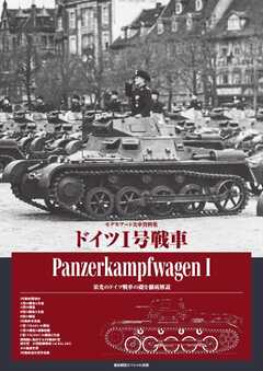 艦船模型スペシャル別冊 ドイツⅠ号戦車
