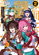 薬師ヒナタは癒したい～ブラック医術ギルドを追放されたポーション師は商業ギルドで才能を開花させる～@COMIC 第2巻