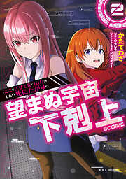 「ここは任せて先に行け！」をしたい死にたがりの望まぬ宇宙下剋上@COMIC