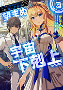 「ここは任せて先に行け！」をしたい死にたがりの望まぬ宇宙下剋上@COMIC 第3巻