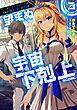 「ここは任せて先に行け！」をしたい死にたがりの望まぬ宇宙下剋上@COMIC 第3巻