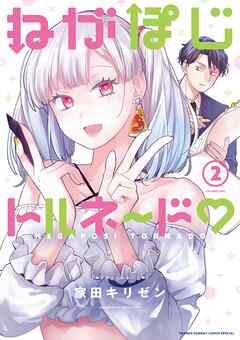 ねがぽじトルネ～ド