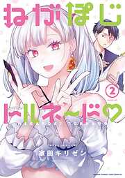 ねがぽじトルネ～ド 2