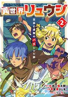 異世界リュウジ　至高と虚無のバズレシピ旅