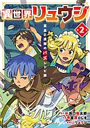 異世界リュウジ　至高と虚無のバズレシピ旅 2