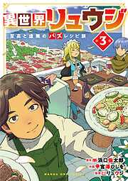 異世界リュウジ　至高と虚無のバズレシピ旅