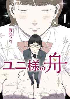 ユニ様の舟 1 - 野咲ソウ - 青年マンガ・無料試し読みなら、電子書籍・コミックストア ブックライブ