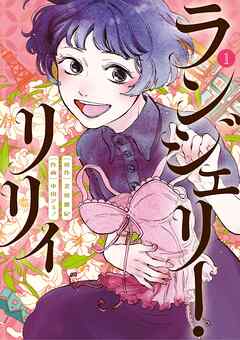 ランジェリー・リリィ 1 - 北原雅紀/中田アミノ - 青年マンガ・無料試し読みなら、電子書籍・コミックストア ブックライブ