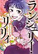 ランジェリー・リリィ 1