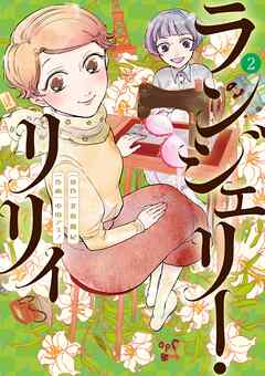 ランジェリー・リリィ 2