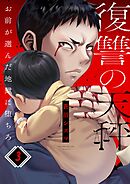 復讐の天秤―お前が選んだ地獄に堕ちろ―3巻