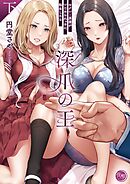 深爪の王～セクシー男優がいじめられっ子に転生したら～【単行本版】2