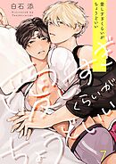 愛しすぎくらいがちょうどいい7巻