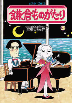鎌倉ものがたり 28巻 - 西岸良平 - 漫画・無料試し読みなら、電子書籍