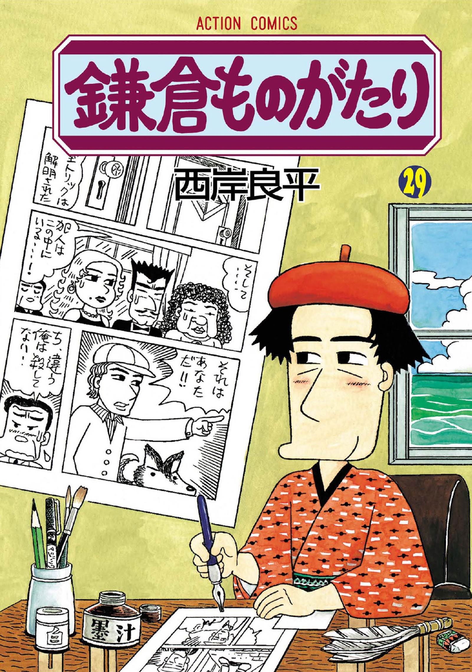 鎌倉ものがたり 29巻 - 西岸良平 - 漫画・無料試し読みなら、電子書籍