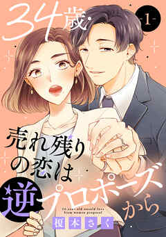 【期間限定　無料お試し版】34歳・売れ残りの恋は逆プロポーズから 1 - 榎本さく - 女性マンガ・無料試し読みなら、電子書籍・コミックストア ブックライブ