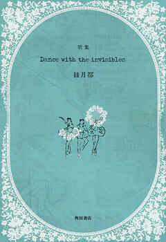 歌集　Dance with the invisibles