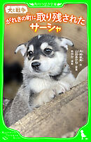犬と戦争　がれきの町に取り残されたサーシャ