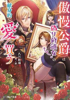 傲慢公爵は“偽り修道女”の献身的な愛を買う【電子特典付き】