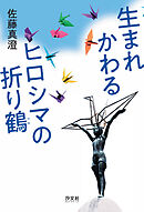 生まれかわるヒロシマの折り鶴