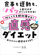 食事も運動も、パッと見だけでさくっとわかる！　忙しくても絶対痩せる！直感ダイエット