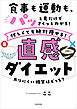 食事も運動も、パッと見だけでさくっとわかる！　忙しくても絶対痩せる！直感ダイエット