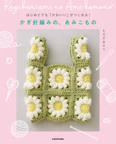 はじめてでも「かわいい」がつくれる！　かぎ針編みの、あみこもの