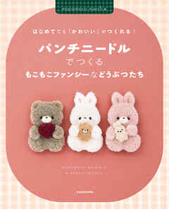 はじめてでも「かわいい」がつくれる！　パンチニードルでつくるもこもこファンシーなどうぶつたち