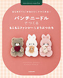 はじめてでも「かわいい」がつくれる！　パンチニードルでつくるもこもこファンシーなどうぶつたち