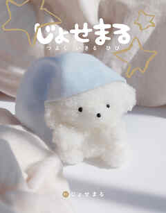 じょせまる　つよく　いきる　ひび