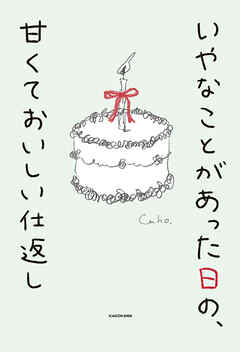 いやなことがあった日の、甘くておいしい仕返し