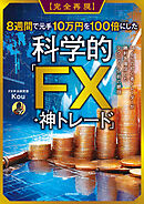 【完全再現】8週間で元手10万円を100倍にした科学的「FX・神トレード」　94.6%の初心者トレーダーが勝利を確信したテクニカル分析の絶技
