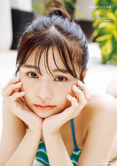 本間日陽3rd写真集　プレパレーション【電子特典付き】