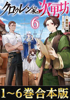 【合本版1-6巻】クロゥレン家の次男坊
