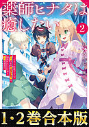 【合本版1-2巻】薬師ヒナタは癒したい