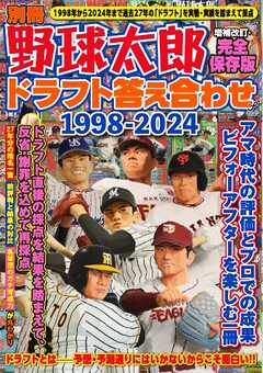 別冊野球太郎 ドラフト答え合わせ1998-2024〈増補改訂・完全保存版〉