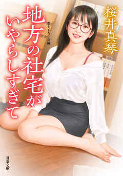 地方の社宅がいやらしすぎて