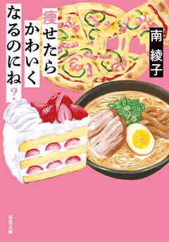 痩せたらかわいくなるのにね？